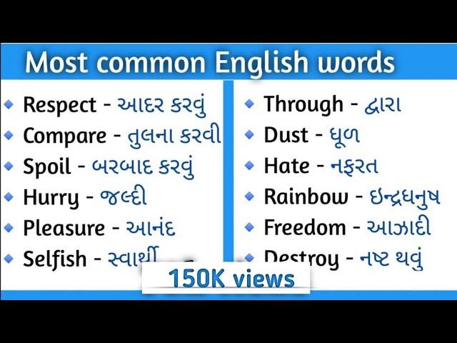 અંગ્રેજી શબ્દો ગુજરાતીમાં | Daily use english words meaning in Gujarati |60+Words #english#gujarati