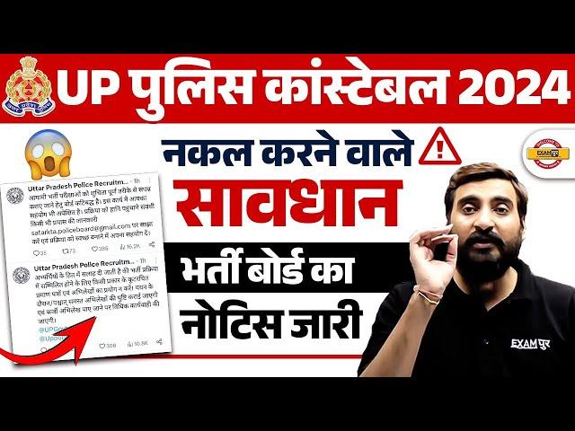 UP POLICE CONSTABLE 2024 | UP POLICE NEW NOTICE | UP CONSTABLE NEW NOTICE | UPP NEWS