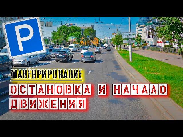 ОСТАНОВКА и НАЧАЛО ДВИЖЕНИЯ на экзамене в ГАИ