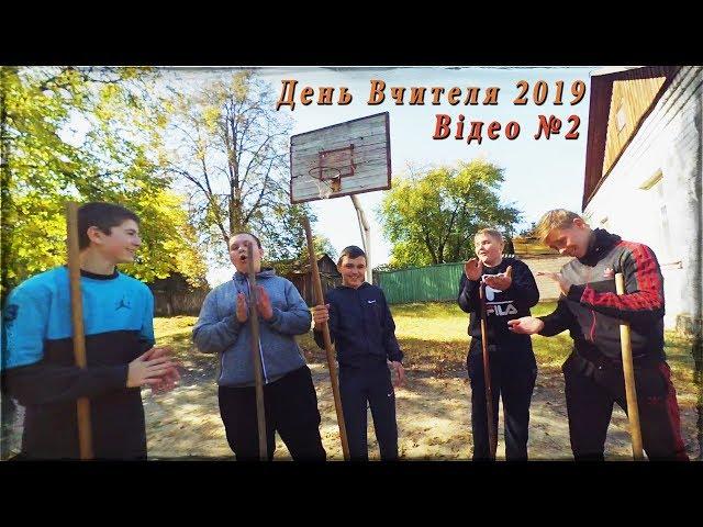 День Вчителя 2019. Відео №2 [ Сновська ЗОШ I-III ст. №2 ]