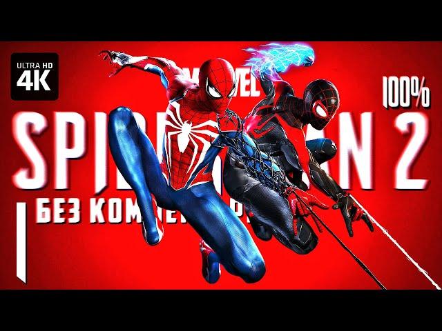 MARVEL'S SPIDER-MAN 2 – Прохождение Без Комментариев [4K PS5] – Часть 1 | Человек-Паук 2 на Русском