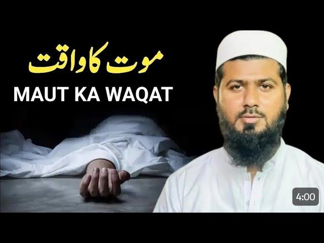 time of death (موت کا وقت)#molanadaudhassan #youtube#bayan