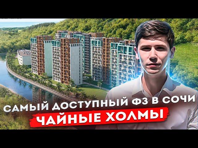 САМАЯ НЕДОРОГАЯ НОВОСТРОЙКА СОЧИ! ЖК Чайные Холмы