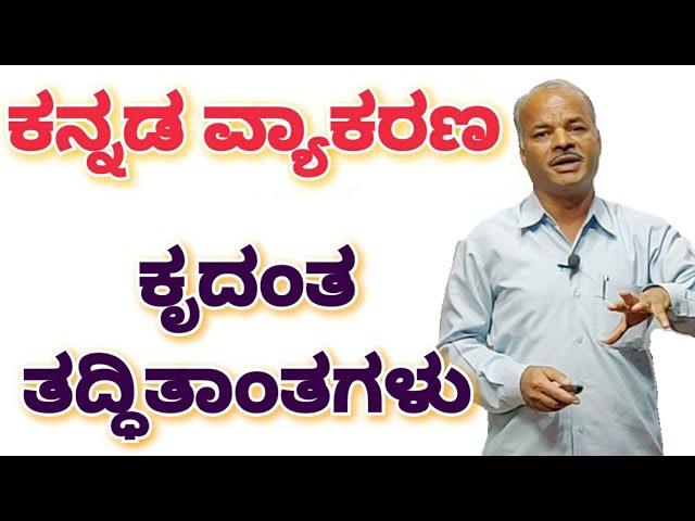 FDA SDA Group C Kannada | Kannada Grammar | Krudanta | Tadditantagalu | Karibasappa N | Sadhana
