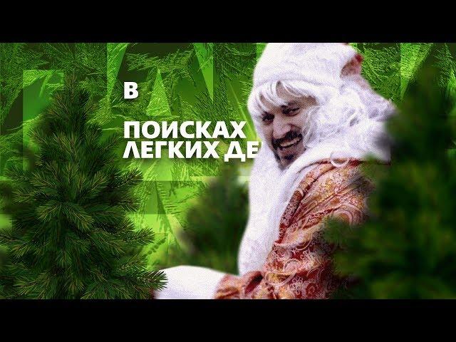 Техник: В поисках легких денег #6 Дед Мороз