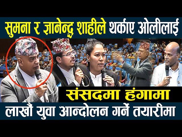 Sumana र Gyanendra शाहीले थर्काए kpoli लाई , लाखौं युवा आन्दोलन गर्ने तयारीमा : संसदमा हंगामा