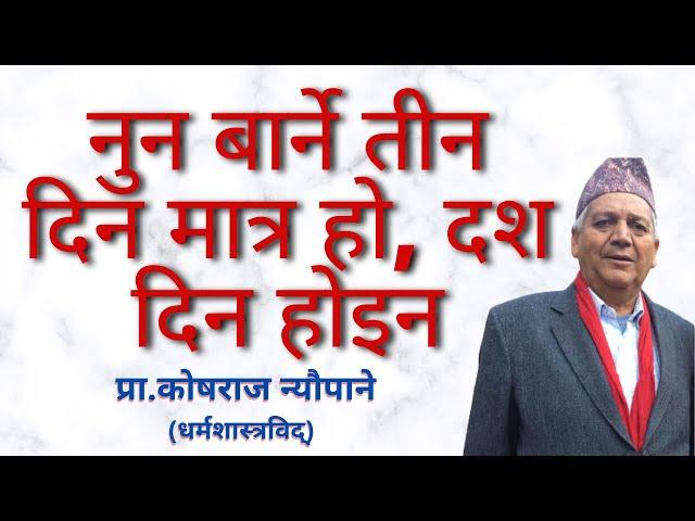 नुन बार्ने तीन दिन मात्र हाे, दश दिन हाेइन || NUN  KATI DIN BARNE || काेषराज न्याैपाने