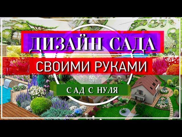 САД с НУЛЯ  ДИЗАЙН САДА своими руками