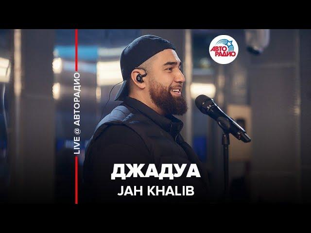 Jah Khalib - Джадуа (LIVE @ Авторадио)