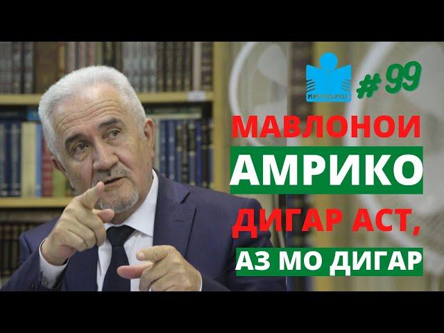 Чаро Мавлоно дар Амрико ва Ғарб маъруф шуд?