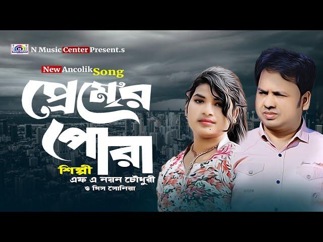 প্রেমের পোরা | এফ এ নয়ন চৌধুরী ও মিস সোনিয়া।Pramar Pora | F A Nayon Chy & Mis Sonia_N Music Center