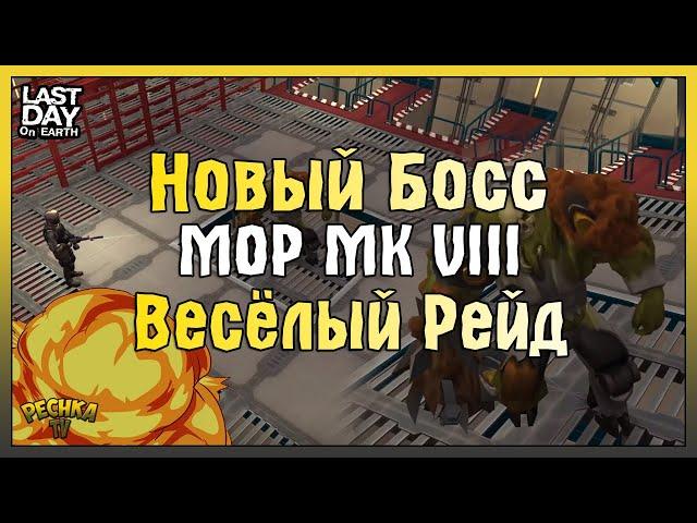 НОВЫЙ БОСС ЛАБОРАТОРИИ МОР МК VIII! ДЕСЯТЬ С4 И ДОГОНЯЛКИ С ГРОМИЛОЙ! - Last Day on Earth: Survival