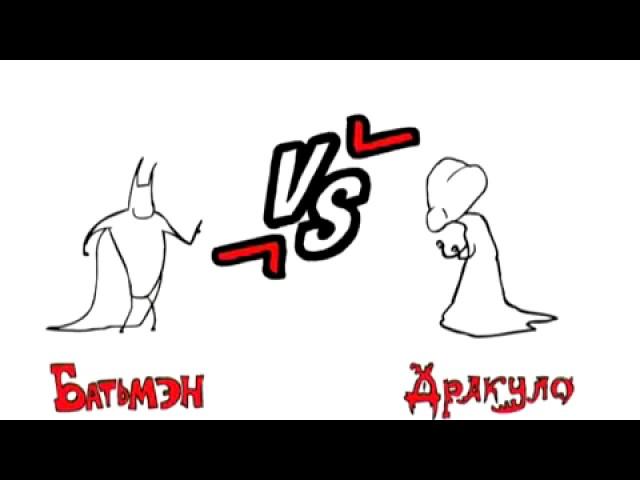 Хрустим Дракула VS я бетмен)