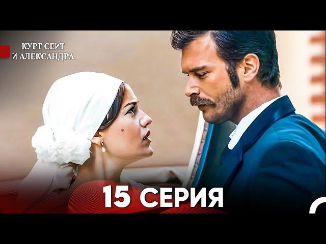 Курт Сеит и Александра 15 Серия - Длинная Версия (Русский Дубляж)