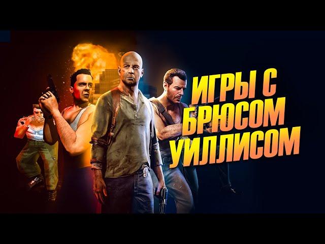 Я сыграл во ВСЕ ИГРЫ «Крепкий орешек» (Абсолютно все)