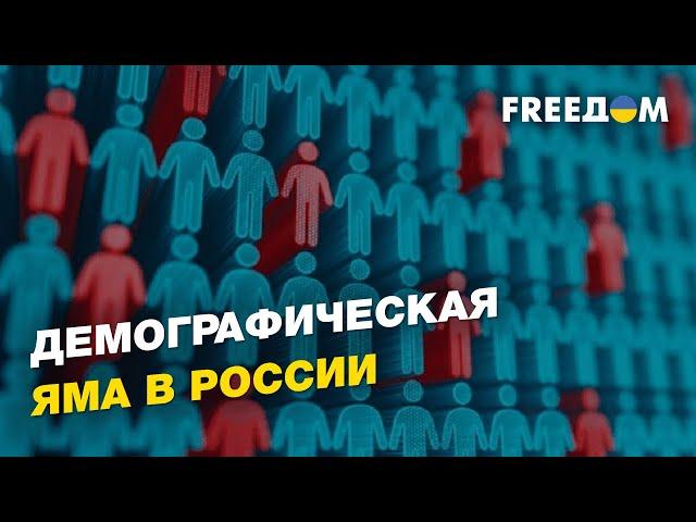 Не нарожают: демографическая яма в России | FREEДОМ