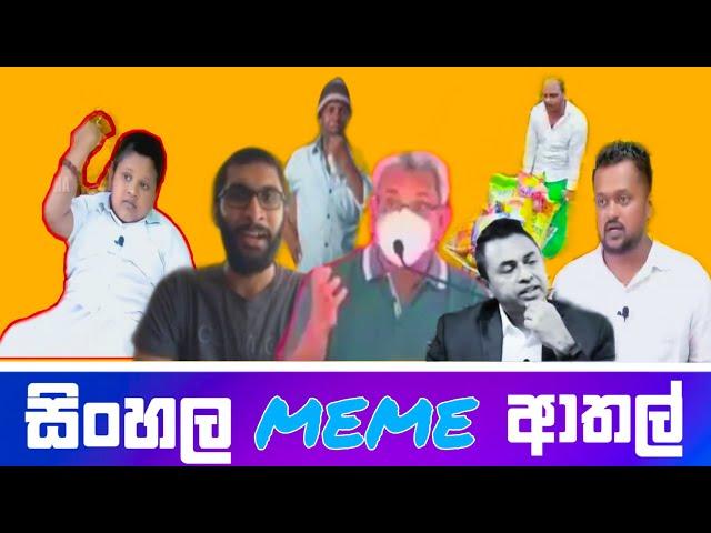 Sinhala Meme Athal - Episode 26 | Sri Lankan Funny Meme Review - Batta Memes