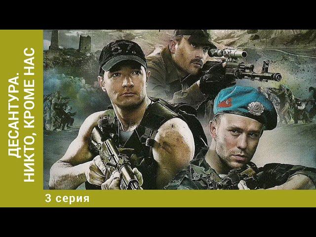 Десантура. Никто, кроме нас. 3 Серия. Боевик. Лучшие сериалы