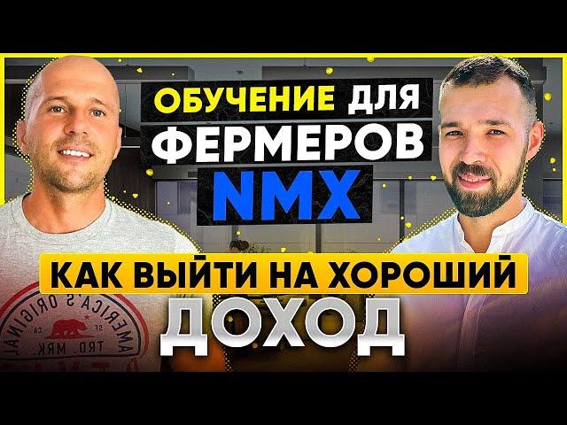 Фарминг NMX | Как выйти на хороший доход?