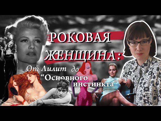 Роковая женщина в истории и культуре: от легенды до стереотипа