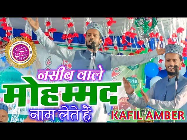 kafil Ambar ki khubsurat naqabat | कफील अंबर कि खूबसूरत नक़ाबत | raza baag gangati Sitamarhi