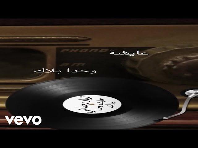 Ziad Rahbani - Ayshe Wahda Balak