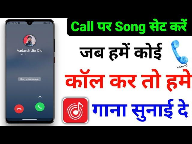 Jab Hame Koi Call Kare to Hame Gana Sunai De | Incoming Call Mein Song Kaise Set Kare  Gana Lagaye