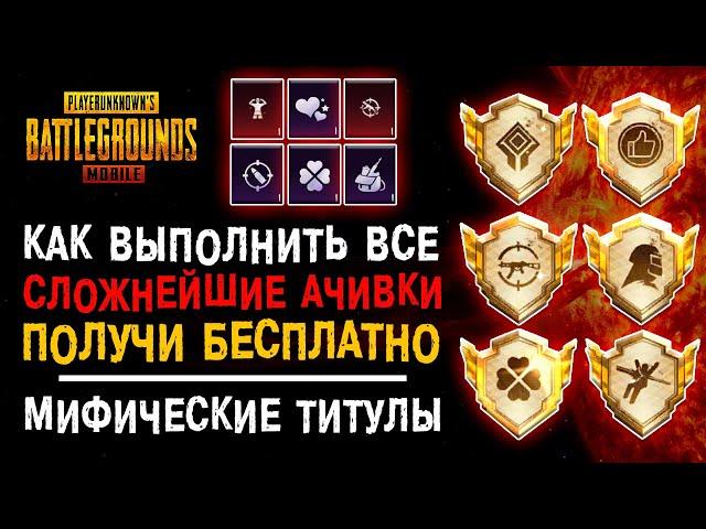 ПОЛНЫЙ ГАЙД ПУБГ МОБАЙЛ! КАК ВЫПОЛНИТЬ ВСЕ РЕДКИЕ ДОСТИЖЕНИЯ PUBG MOBILE! АЧИВКИ ПАБГ МОБАЙЛ!