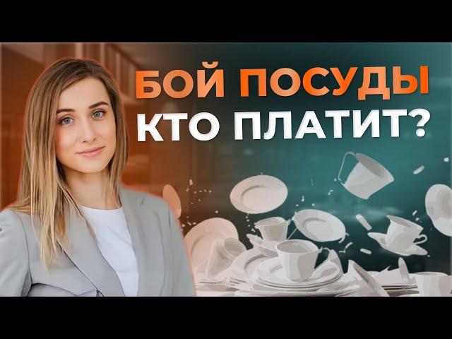 КАК ВЕСТИ УЧЕТ ПОСУДЫ в кафе, баре, ресторане | Кто должен платить за бой посуды | Инвентаризация