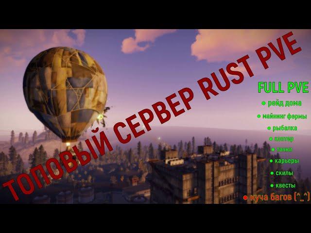 ТОПОВЫЙ ПВЕ СЕРВЕР РАСТ (TOP RUST PVE SERVER) FULL PVE