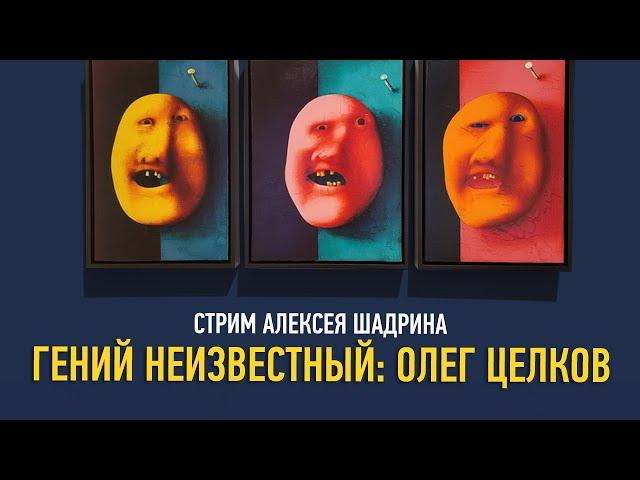 Гений неизвестный: Олег Целков. Алексей Шадрин