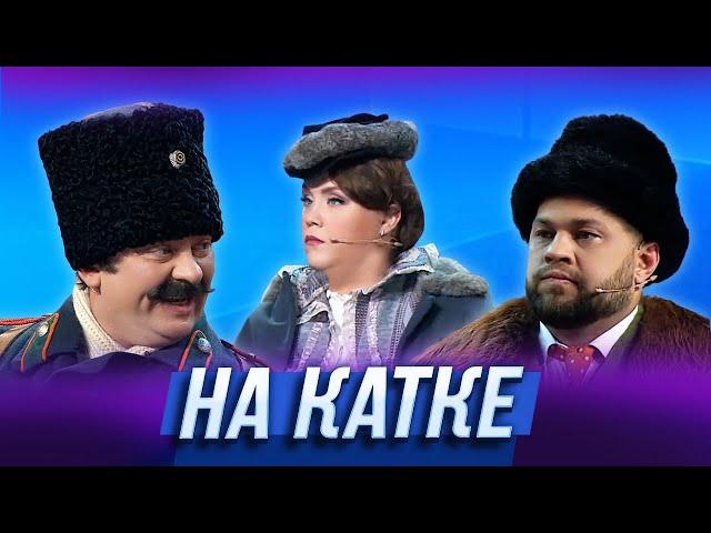 На катке — Уральские Пельмени | География Уральских Пельменей - Таиланд