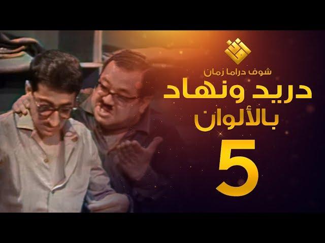 مسلسل دريد ونهاد الحلقة 5 - (( لأول مرة بالألوان! )) - غوار