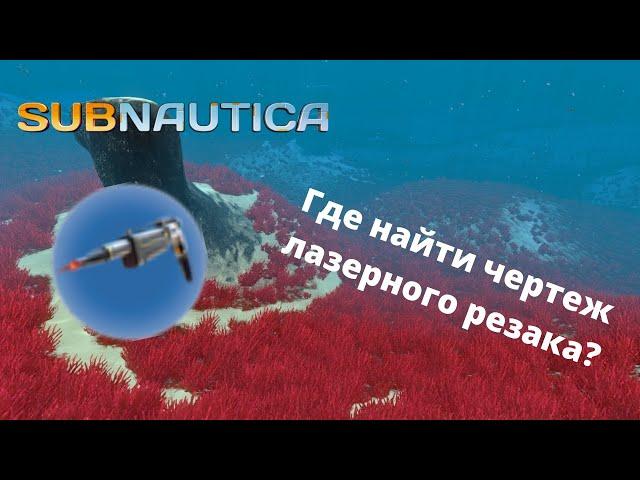 Где найти чертеж ЛАЗЕРНОГО РЕЗАКА в игре Subnautica?