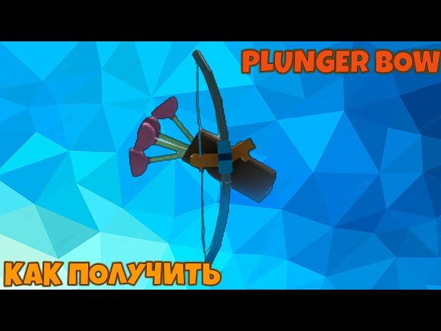 КАК ПОЛУЧИТЬ ЛУК (PLUNGER BOW) В POP IT TRADING , HOW TO GET PLUNGER BOW IN POP IT TRADING