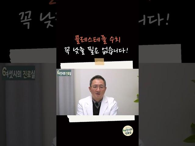 콜레스테롤 수치 모르고 낮추면 안된다?!