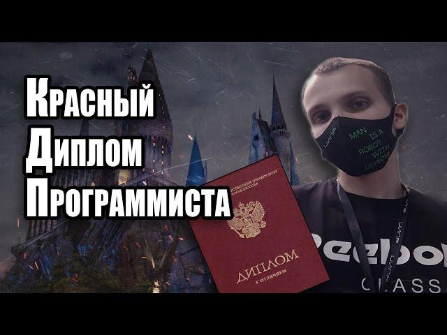 Красный Диплом Программиста | Обзор Направления Информатика И Вычислительная Техника