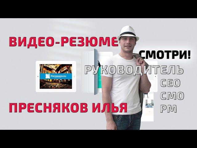 Видео-резюме | Пресняков Илья | Руководитель (Маркетинг, Интернет-маркетинг, Проект-менеджмент)