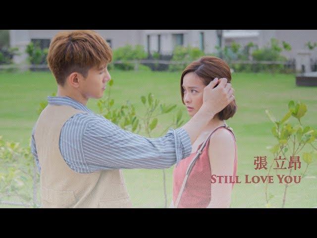 張立昂Marcus C《Still Love You》Official Music Video - 偶像劇「三明治女孩的逆襲」片尾曲