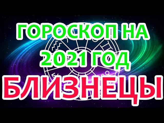 Близнецы. Ваш точный и подробный астрологический прогноз на 2021 год по месяцам.