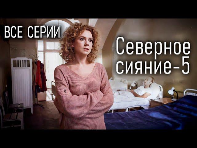 Мини-сериал "Северное сияние. О чем молчат русалки". Все серии. Детективы Виктории Платовой