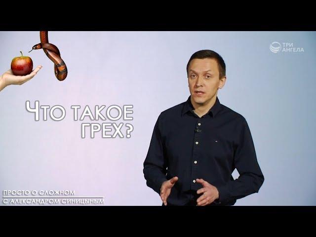 Что такое грех? | Просто о сложном