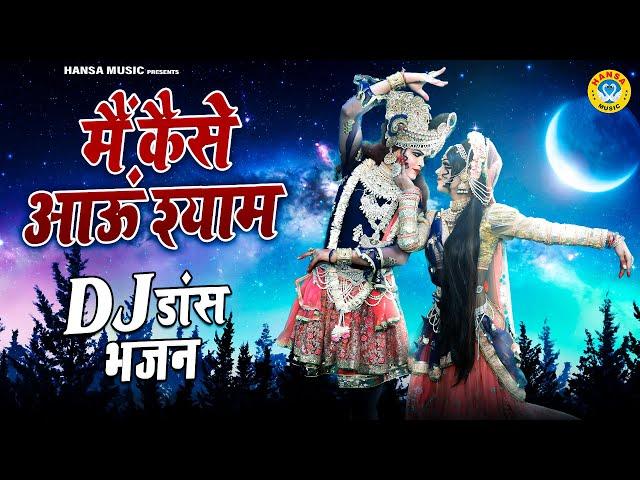 राधा कृष्ण का धमाकेदार झांकी भजन 2022 | मैं कैसे आऊं श्याम | Radha Krishan DJ Jhanki 2022