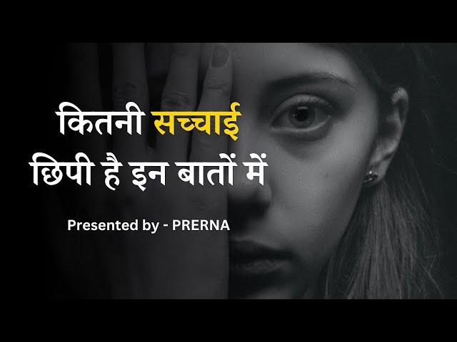 बातें कड़वी ज़रूर हैं पर सच हैं || ज़िन्दगी के गहरे सबक़ || Prerna..