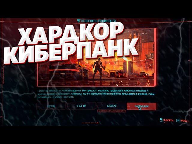 МАКСИМАЛЬНЫЙ УРОВЕНЬ СЛОЖНОСТИ КИБЕРПАНК 2077 / CYBERPUNK 2077 СТРИМ ПРЯМОЙ ЭФИР