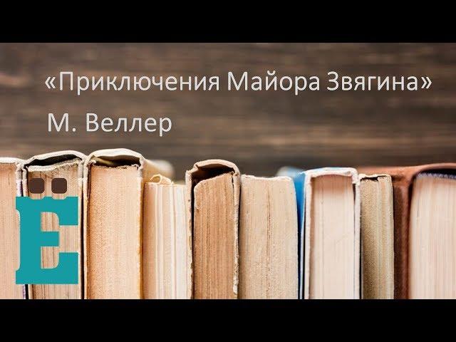 Приключения майора Звягина - М. Веллер. Рассказывает Владимир Черноусов