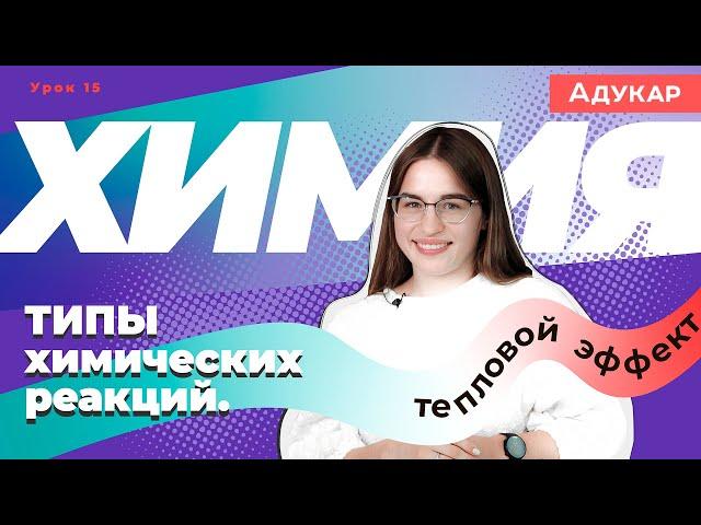 Типы химических реакций. Тепловой эффект химической реакции | Химия ЕГЭ, ЦТ