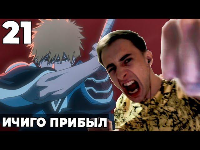 Ичиго Прибыл!! | Блич ТКВ Прощание | 21 серия | Реакция на аниме