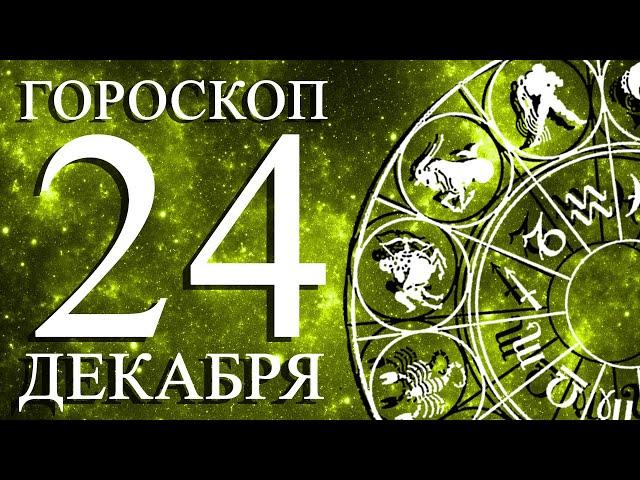 ГОРОСКОП НА 24 ДЕКАБРЯ ДЛЯ ВСЕХ ЗНАКОВ ЗОДИАКА!