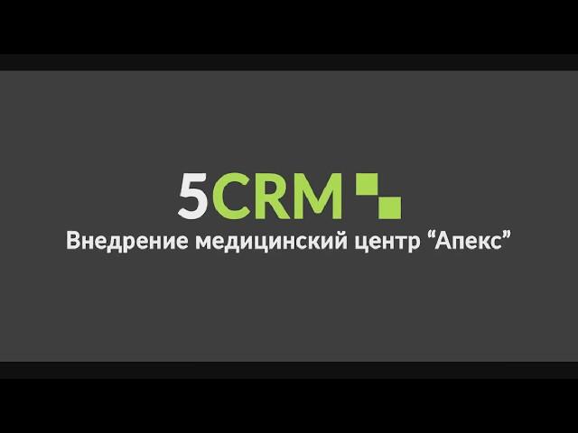 CRM для Медицинского центра